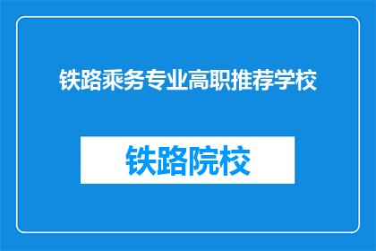 铁路乘务专业高职推荐学校