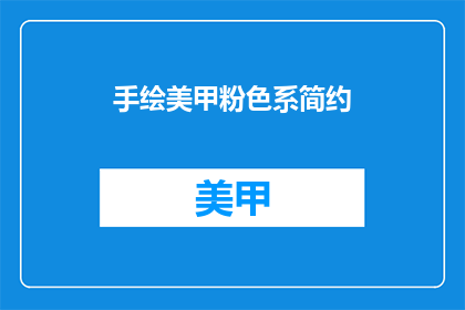 手绘美甲粉色系简约