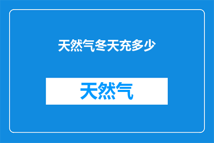 天然气冬天充多少(冬季如何合理充注天然气？)