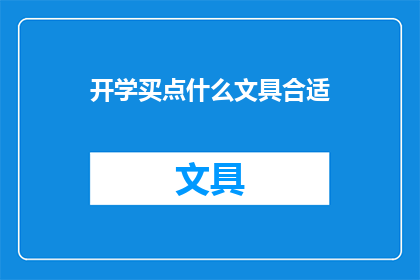 开学买点什么文具合适(开学季，你准备购买哪些文具来迎接新学期的挑战？)