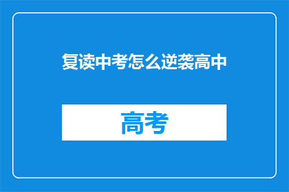复读中考怎么逆袭高中