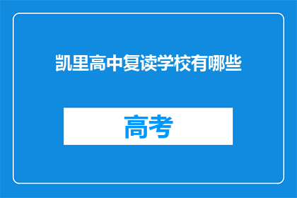 凯里高中复读学校有哪些(凯里高中复读学校有哪些？)