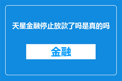 天星金融停止放款了吗是真的吗(天星金融是否已停止放款？)