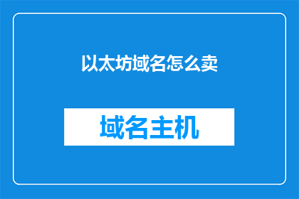 以太坊域名怎么卖(如何出售以太坊域名？)