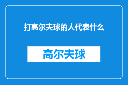 打高尔夫球的人代表什么(高尔夫球爱好者：他们代表了什么？)