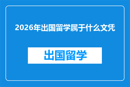 2026年出国留学属于什么文凭(2026年出国留学将获得何种文凭？)