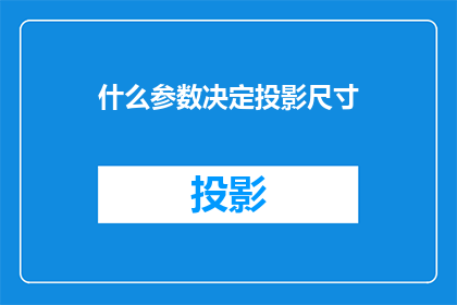 什么参数决定投影尺寸(什么因素决定了投影仪的尺寸大小？)