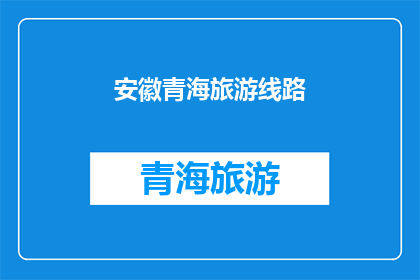 安徽青海旅游线路(探索安徽青海的迷人之旅：一条不可错过的旅游线路？)