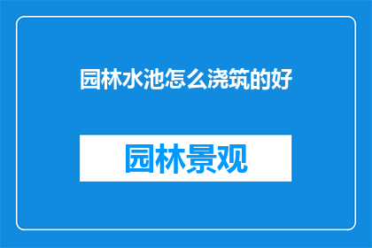 园林水池怎么浇筑的好(如何高效浇筑园林水池？)