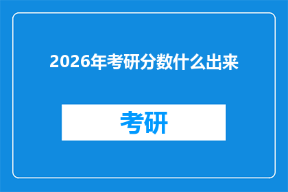 2026年考研分数什么出来