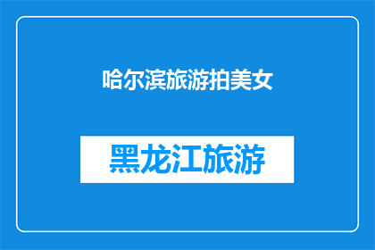 哈尔滨旅游拍美女(哈尔滨旅游：是否有机会捕捉到美女的风采？)