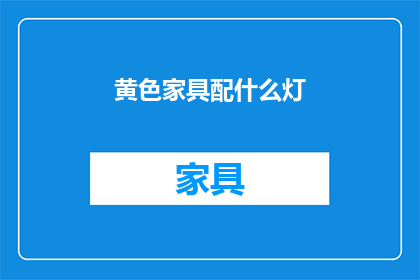 黄色家具配什么灯(如何挑选合适的灯具来搭配黄色家具？)