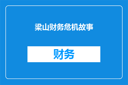 梁山财务危机故事(梁山公司面临财务危机，投资者和员工如何应对？)