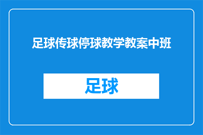 足球传球停球教学教案中班(如何有效进行足球传球停球技巧的教学？)