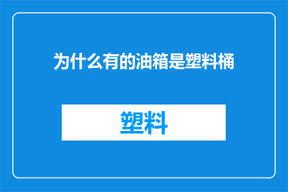 为什么有的油箱是塑料桶(为什么有的油箱选择使用塑料桶作为其材料？)