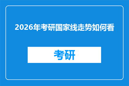 2026年考研国家线走势如何看(2026年考研国家线走势预测：考生们如何应对？)