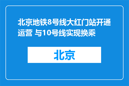 北京地铁8号线大红门站开通运营 与10号线实现换乘