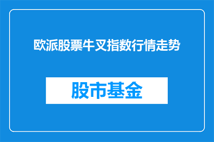 欧派股票牛叉指数行情走势(欧派股票牛叉指数行情走势如何？投资者应关注哪些关键指标？)