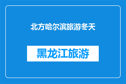 北方哈尔滨旅游冬天(冬季的哈尔滨，是否值得一游？)
