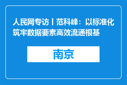 人民网专访丨范科峰：以标准化筑牢数据要素高效流通根基