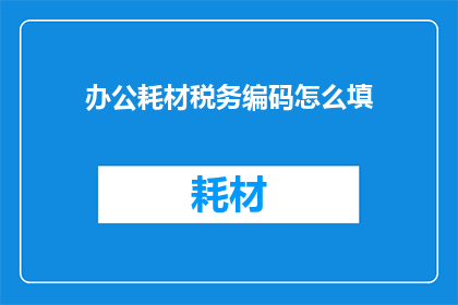 办公耗材税务编码怎么填