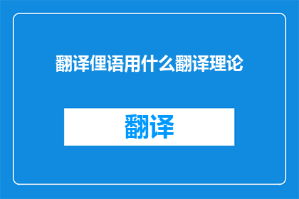 翻译俚语用什么翻译理论(翻译俚语时，应采用哪种翻译理论？)