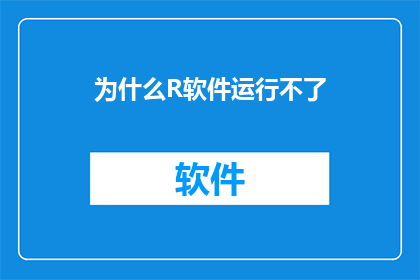 为什么R软件运行不了(为什么R软件无法正常运行？)