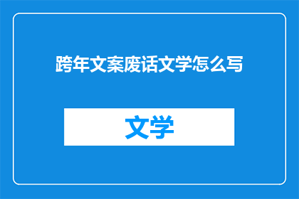 跨年文案废话文学怎么写(如何撰写跨年文案中的废话文学？)