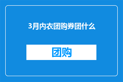 3月内衣团购券团什么(3月内衣团购券，你打算团什么？)