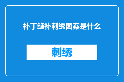 补丁缝补刺绣图案是什么(如何理解补丁缝补刺绣图案的深层含义？)