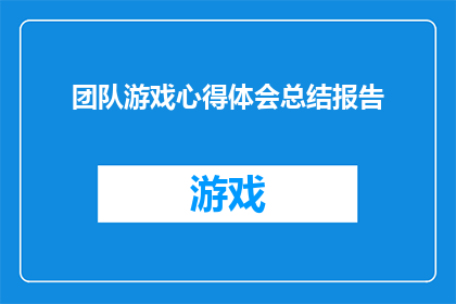 团队游戏心得体会总结报告(如何撰写一份关于团队游戏心得体会总结报告的疑问句长标题？)