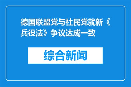 德国联盟党与社民党就新《兵役法》争议达成一致
