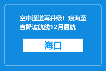 空中通道再升级！琼海至吉隆坡航线12月复航