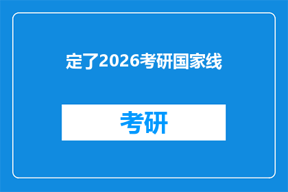 定了2026考研国家线(2026年考研国家线是否确定？考生们翘首以盼，期待着这一重要时刻的到来)