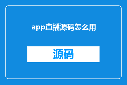 app直播源码怎么用(如何有效使用app直播源码进行直播？)