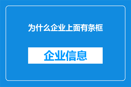 为什么企业上面有条框(企业为何在管理层面设置条框？)