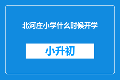 北河庄小学什么时候开学(北河庄小学的开学时间是什么时候？)