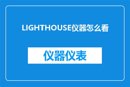 LIGHTHOUSE仪器怎么看(如何解读LIGHTHOUSE仪器的数据？)