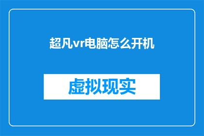 超凡vr电脑怎么开机(如何启动超凡vr电脑？)