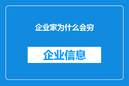 企业家为什么会穷(企业家为何陷入财务困境：探究背后的原因与影响)