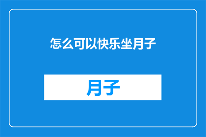 怎么可以快乐坐月子(如何实现月子期间的幸福与快乐？)