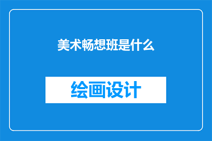 美术畅想班是什么(美术畅想班是什么？)