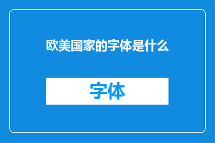 欧美国家的字体是什么(欧美国家偏爱的字体风格是什么？)