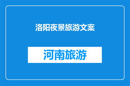 洛阳夜景旅游文案(洛阳夜景旅游的魅力究竟在哪里？为何游客络绎不绝？)
