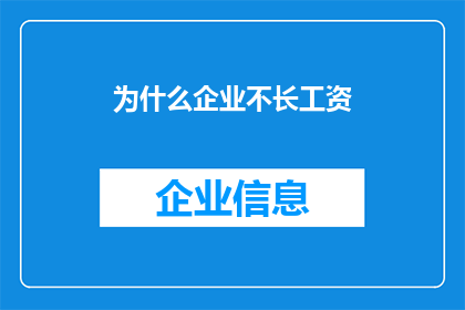 为什么企业不长工资(企业为何不涨工资？这一疑问值得深思)