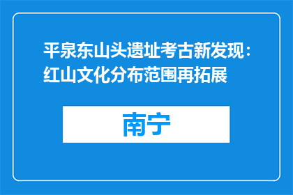 平泉东山头遗址考古新发现：红山文化分布范围再拓展