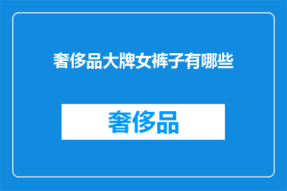 奢侈品大牌女裤子有哪些(哪些奢侈品大牌女裤值得一试？)