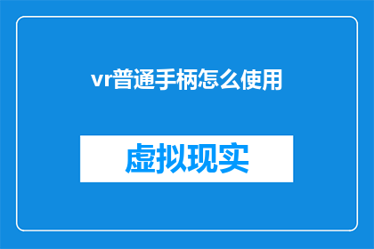 vr普通手柄怎么使用(如何正确使用VR普通手柄？)