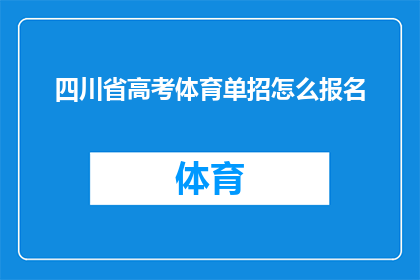 四川省高考体育单招怎么报名(四川省高考体育单招报名流程是什么？)