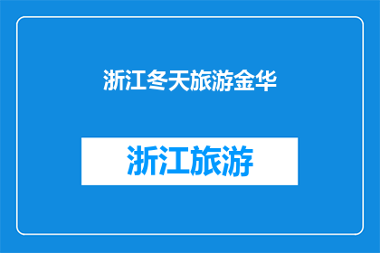 浙江冬天旅游金华(金华冬季旅游，浙江的冬天去哪儿？)
